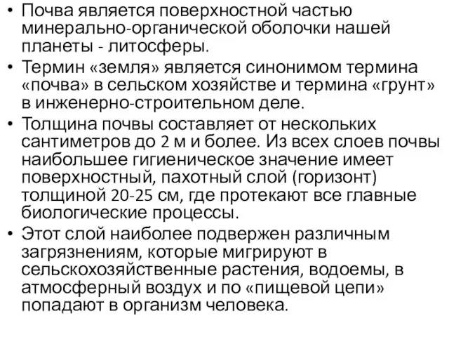 Почва является поверхностной частью минерально-органической оболочки нашей планеты - литосферы. Термин