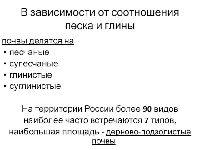 В зависимости от соотношения песка и глины почвы делятся на песчаные