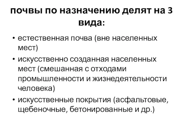 почвы по назначению делят на 3 вида: естественная почва (вне населенных