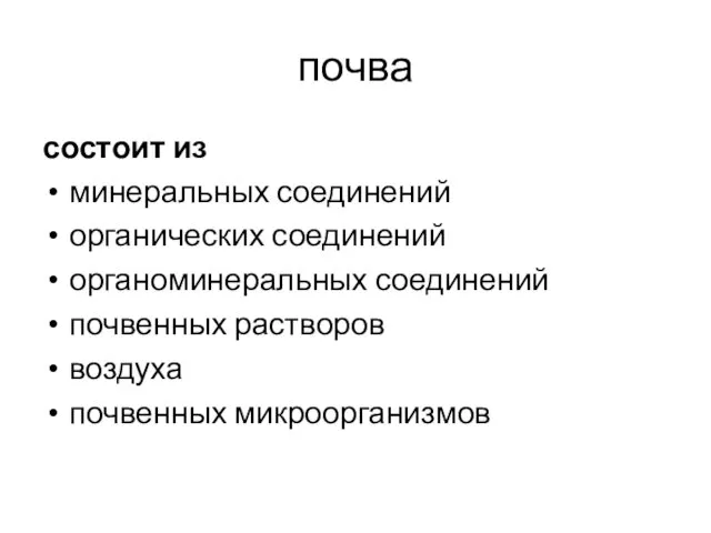 почва состоит из минеральных соединений органических соединений органоминеральных соединений почвенных растворов воздуха почвенных микроорганизмов