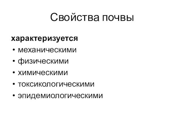 Свойства почвы характеризуется механическими физическими химическими токсикологическими эпидемиологическими