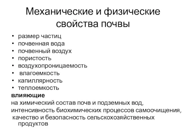 Механические и физические свойства почвы размер частиц почвенная вода почвенный воздух