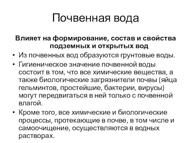 Почвенная вода Влияет на формирование, состав и свойства подземных и открытых