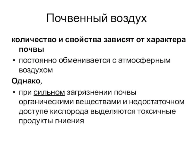 Почвенный воздух количество и свойства зависят от характера почвы постоянно обменивается