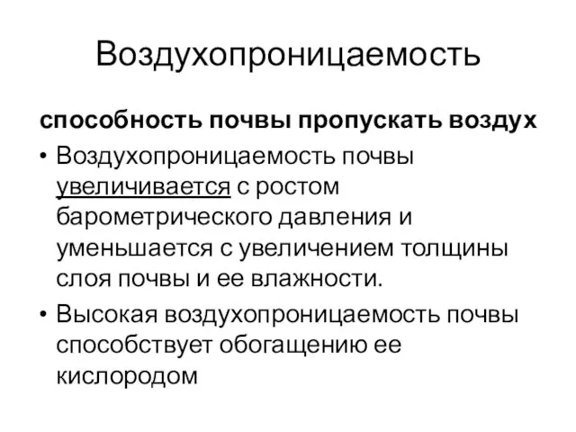 Воздухопроницаемость способность почвы пропускать воздух Воздухопроницаемость почвы увеличивается с ростом барометрического