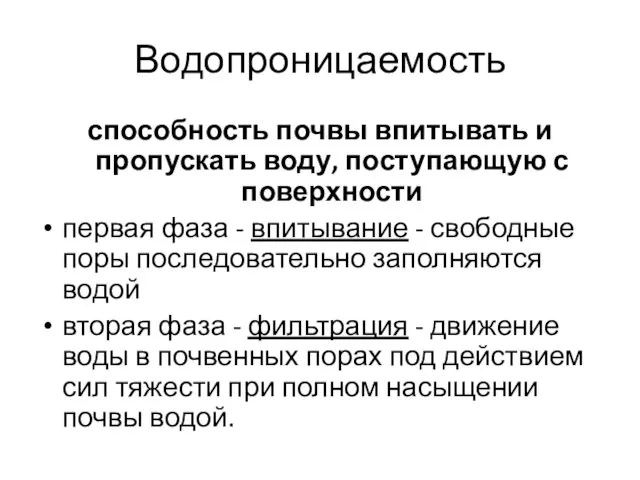 Водопроницаемость способность почвы впитывать и пропускать воду, поступающую с поверхности первая