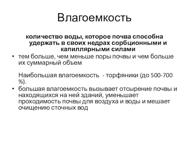 Влагоемкость количество воды, которое почва способна удержать в своих недрах сорбционными