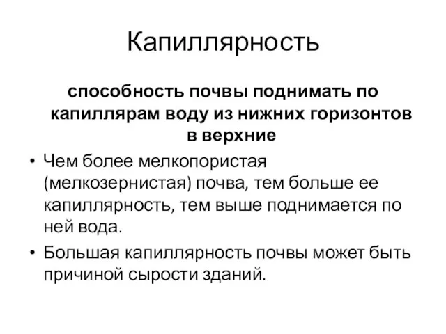 Капиллярность способность почвы поднимать по капиллярам воду из нижних горизонтов в