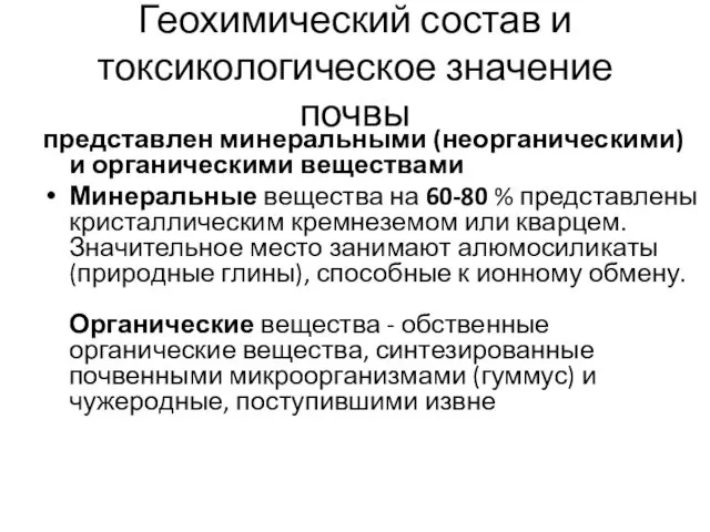 Геохимический состав и токсикологическое значение почвы представлен минеральными (неорганическими) и органическими