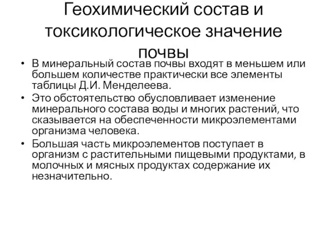 Геохимический состав и токсикологическое значение почвы В минеральный состав почвы входят