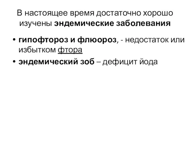 В настоящее время достаточно хорошо изучены эндемические заболевания гипофтороз и флюороз,