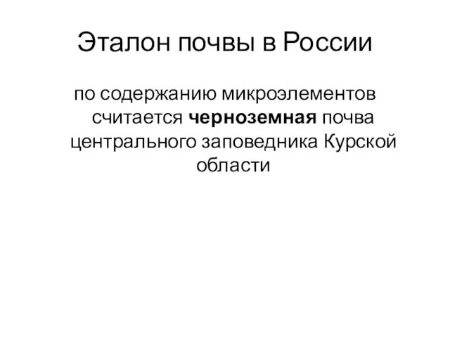 Эталон почвы в России по содержанию микроэлементов считается черноземная почва центрального заповедника Курской области