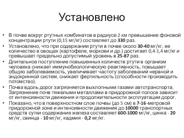 Установлено В почве вокруг ртутных комбинатов в радиусе 2 км превышение