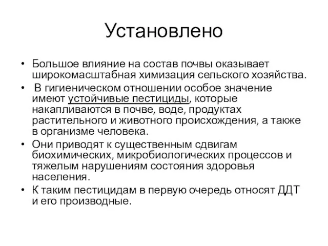 Установлено Большое влияние на состав почвы оказывает широкомасштабная химизация сельского хозяйства.