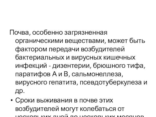 Почва, особенно загрязненная органическими веществами, может быть фактором передачи возбудителей бактериальных