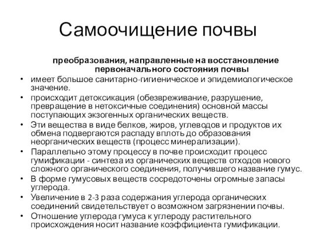 Самоочищение почвы преобразования, направленные на восстановление первоначального состояния почвы имеет большое