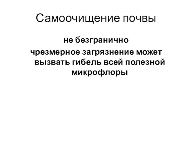 Самоочищение почвы не безгранично чрезмерное загрязнение может вызвать гибель всей полезной микрофлоры