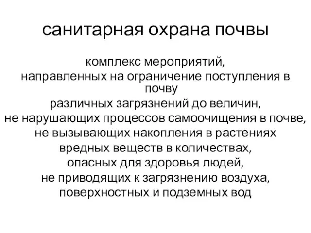 санитарная охрана почвы комплекс мероприятий, направленных на ограничение поступления в почву