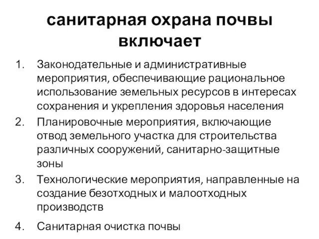 санитарная охрана почвы включает Законодательные и административные мероприятия, обеспечивающие рациональное использование