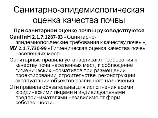 Санитарно-эпидемиологическая оценка качества почвы При санитарной оценке почвы руководствуются СанПиН 2.1.7.1287-03