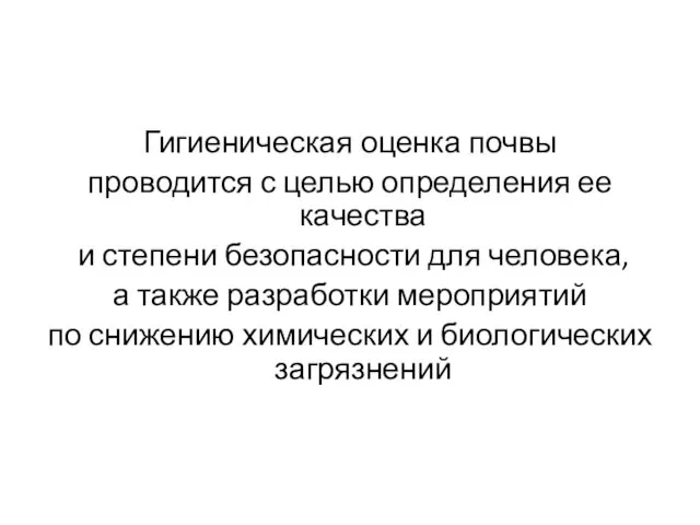 Гигиеническая оценка почвы проводится с целью определения ее качества и степени