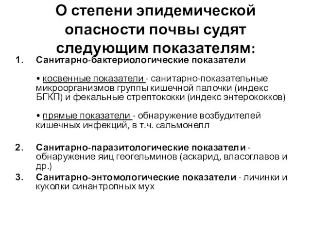 О степени эпидемической опасности почвы судят следующим показателям: Санитарно-бактериологические показатели •