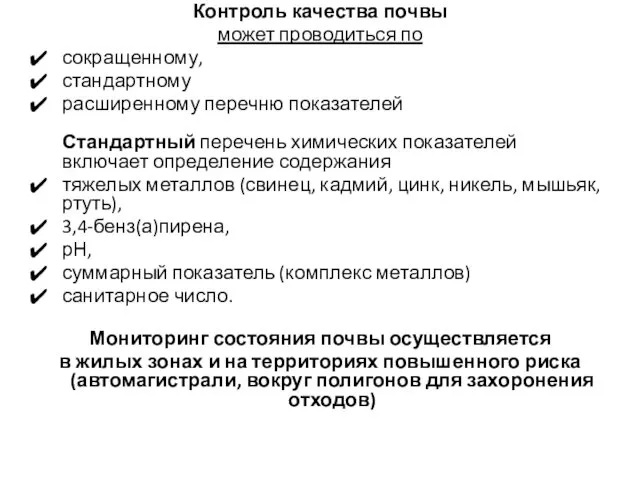 Контроль качества почвы может проводиться по сокращенному, стандартному расширенному перечню показателей