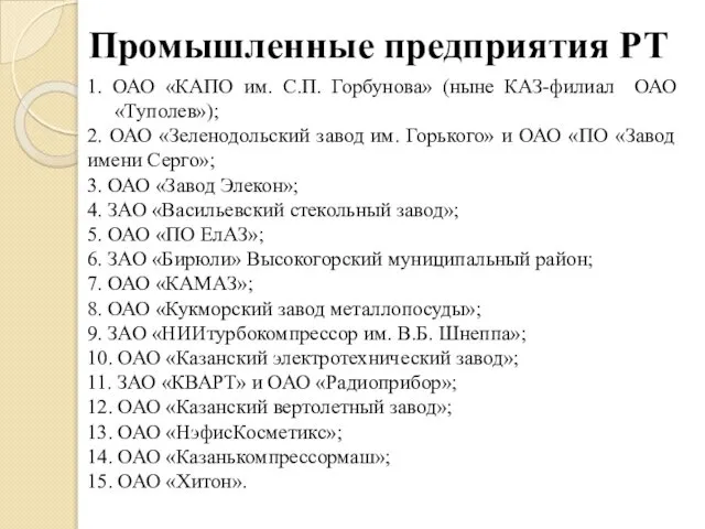 Промышленные предприятия РТ 1. ОАО «КАПО им. С.П. Горбунова» (ныне КАЗ-филиал