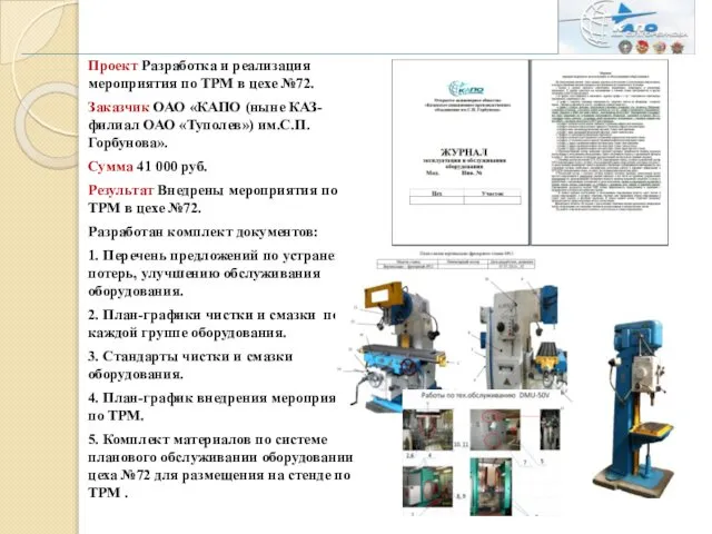 Проект Разработка и реализация мероприятия по ТРМ в цехе №72. Заказчик