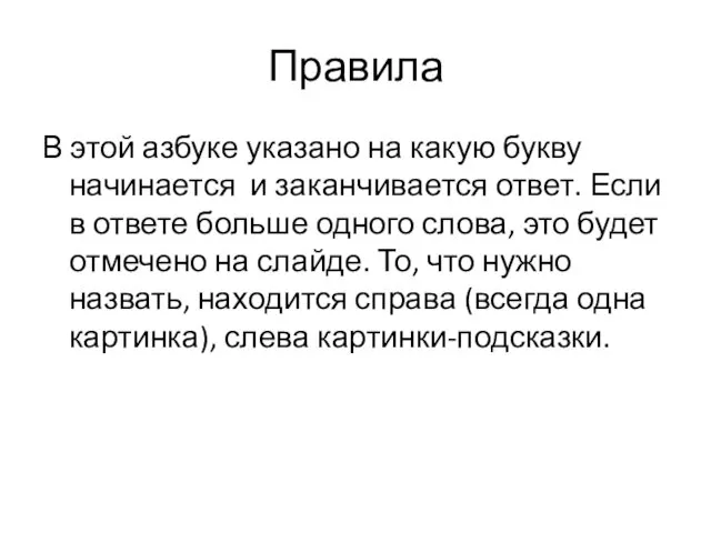 Правила В этой азбуке указано на какую букву начинается и заканчивается