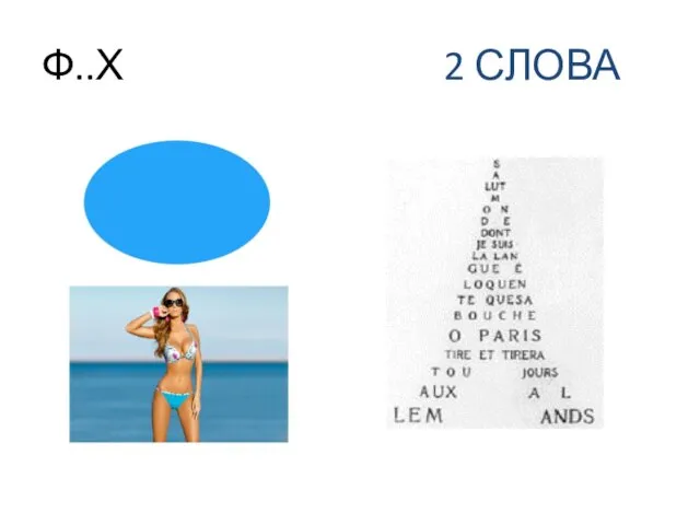 Ф..Х 2 СЛОВА