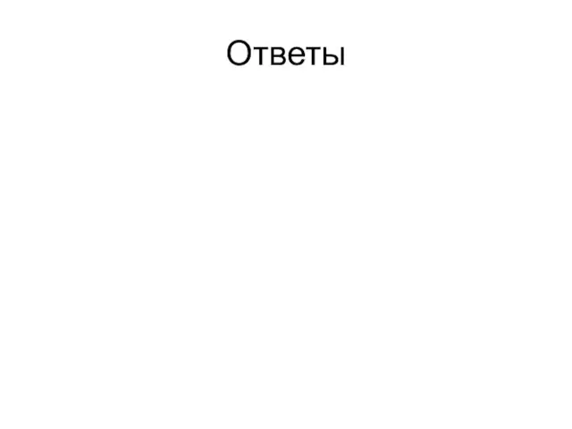 Ответы