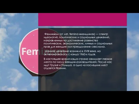 Фемини́зм (от лат. femina «женщина») — спектр идеологий, политических и социальных