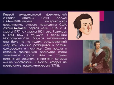 Первой американской феминисткой считают Абигейл Смит Адамс (1744—1818); первая американская феминистка,