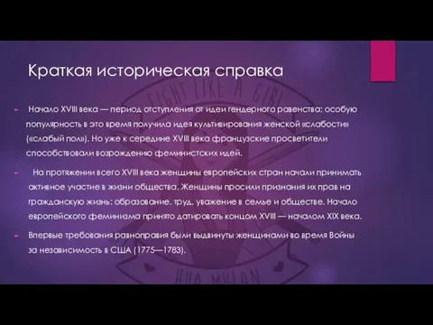 Начало XVIII века — период отступления от идеи гендерного равенства; особую