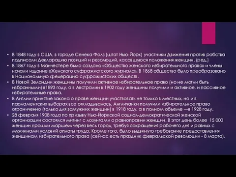 В 1848 году в США, в городе Сенека Фолз (штат Нью-Йорк)