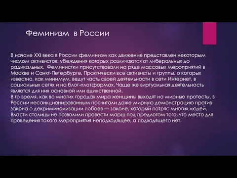 Феминизм в России В начале XXI века в России феминизм как