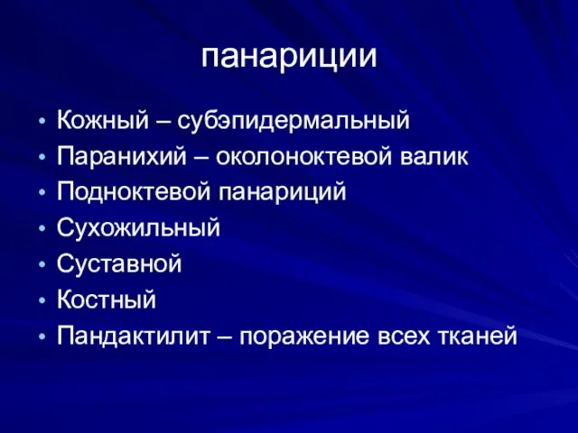 панариции Кожный – субэпидермальный Паранихий – околоноктевой валик Подноктевой панариций Сухожильный