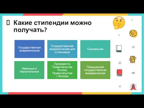 Какие стипендии можно получать?