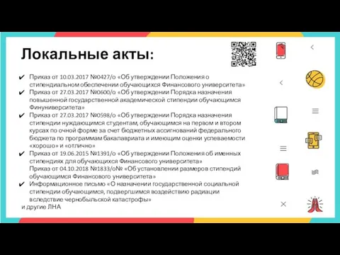 Локальные акты: ​ Приказ от 10.03.2017 №0427/о «Об утверждении Положения о