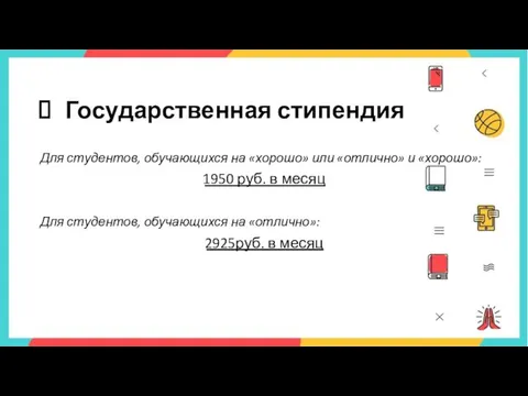 Государственная стипендия Для студентов, обучающихся на «хорошо» или «отлично» и «хорошо»: