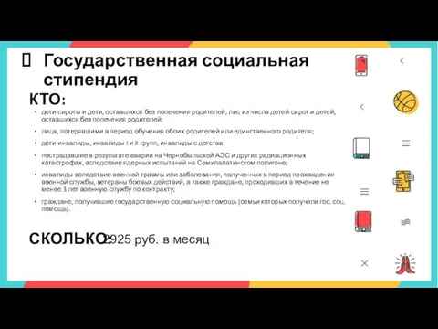 Государственная социальная стипендия дети-сироты и дети, оставшихся без попечения родителей; лиц