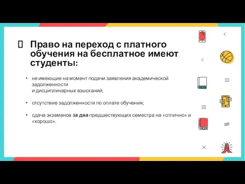 Право на переход с платного обучения на бесплатное имеют студенты: не