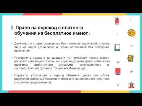 Право на переход с платного обучения на бесплатное имеют : Дети-сироты