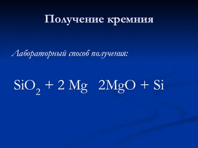 Получение кремния Лабораторный способ получения: SiO2 + 2 Mg ? 2MgO + Si