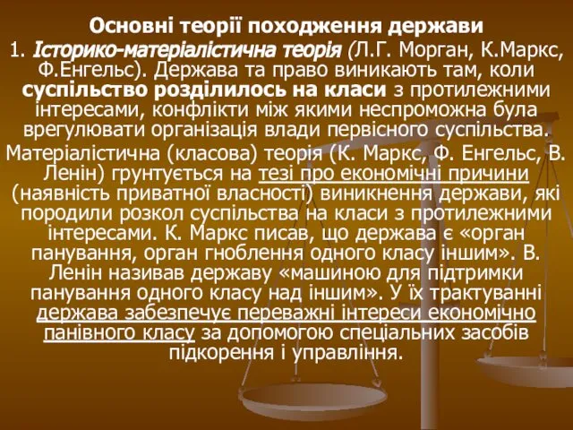 Основні теорії походження держави 1. Історико-матеріалістична теорія (Л.Г. Морган, К.Маркс, Ф.Енгельс).