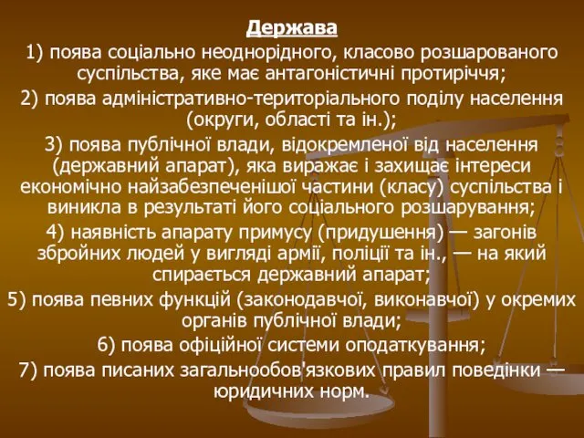 Держава 1) поява соціально неоднорідного, класово розшарованого суспільства, яке має антагоністичні