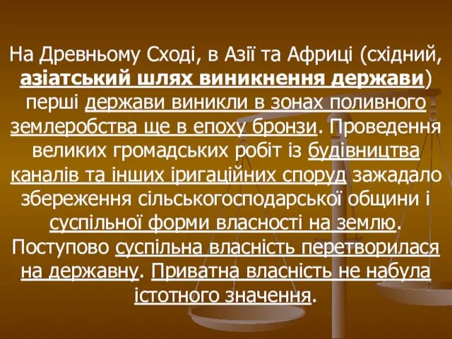 На Древньому Сході, в Азії та Африці (східний, азіатський шлях виникнення