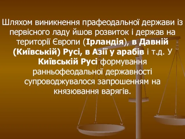 Шляхом виникнення прафеодальної держави із первісного ладу йшов розвиток і держав