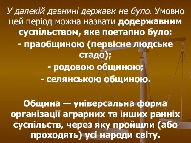 У далекій давнині держави не було. Умовно цей період можна назвати